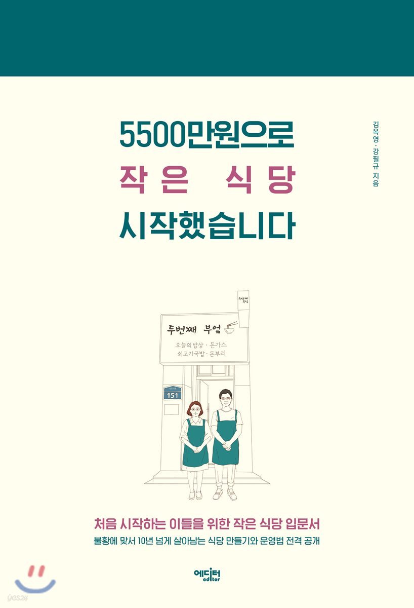 5500만원으로 작은 식당 시작했습니다