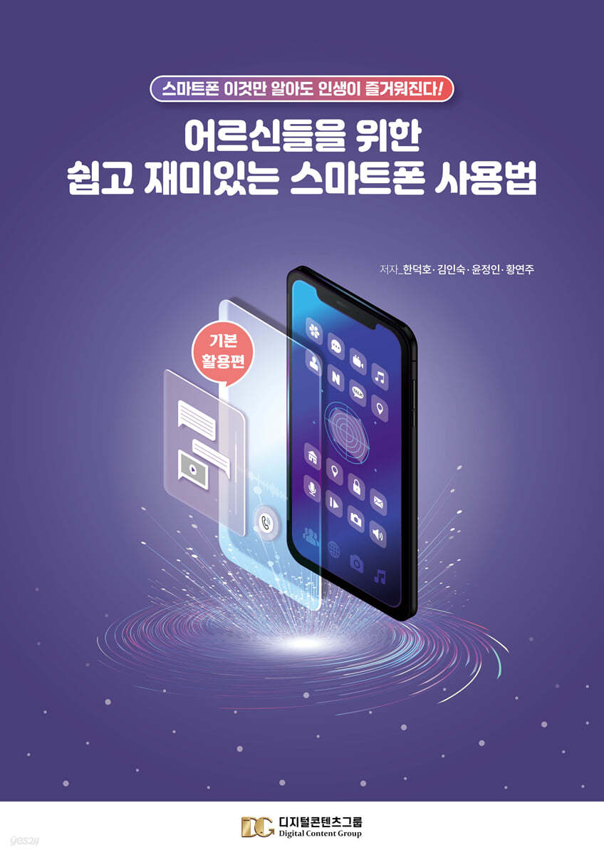 어르신들을 위한 쉽고 재미있는 스마트폰 사용법