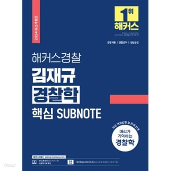 [중고샵] 2024 해커스경찰 김재규 경찰학 핵심 SUBNOTE 서브노트 개정2판 - 예스24