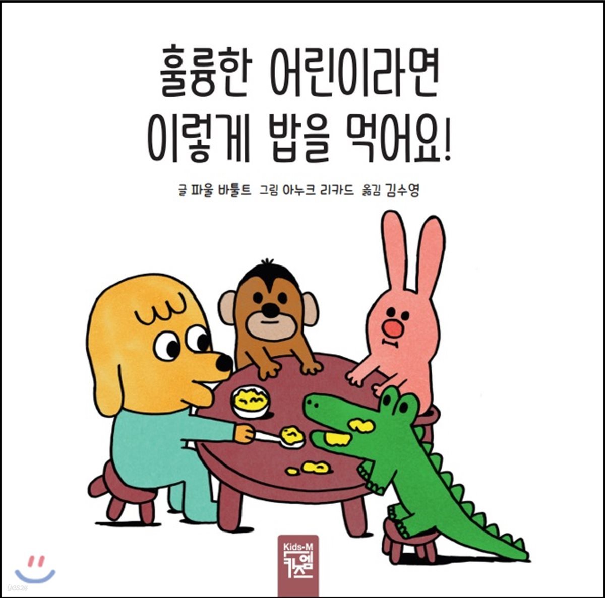 훌륭한 어린이라면 이렇게 밥을 먹어요!