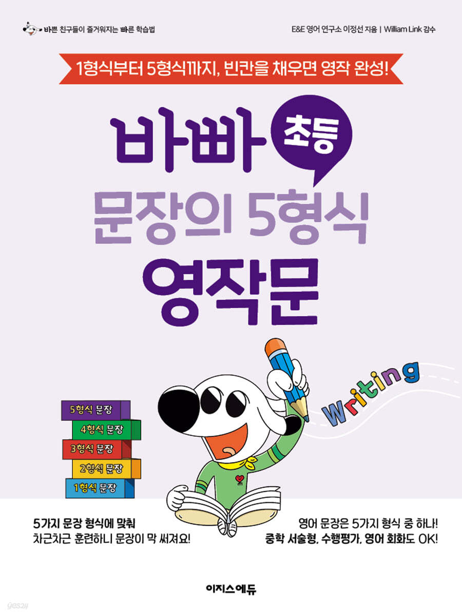 바빠 초등 문장의 5형식 영작문
