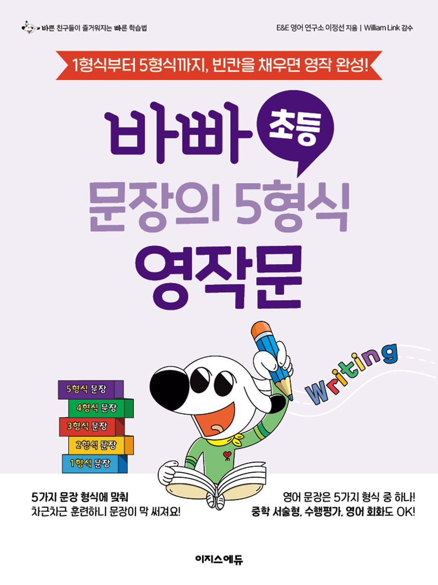 바빠 초등 문장의 5형식 영작문 2024 교재 표지