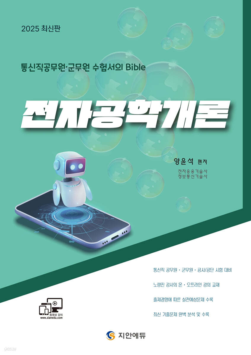 2025 통신직 공무원&#183;군무원 전자공학개론