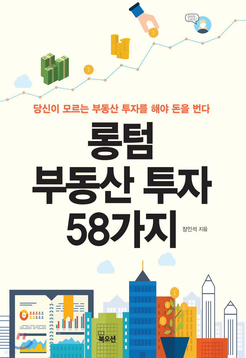 롱텀 부동산 투자 58가지