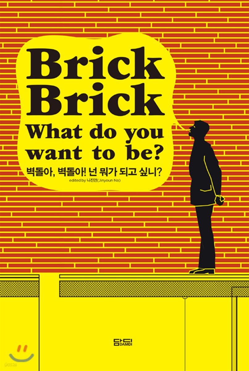 벽돌아, 벽돌아! 넌 뭐가 되고 싶니? Brick, Brick! What do you want to be?