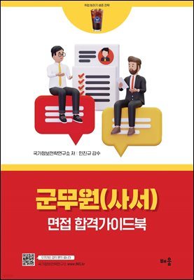 국가정보전략연구소 군무원(사서) 면접 합격가이드북 - 취업 빙하기 생존 전략