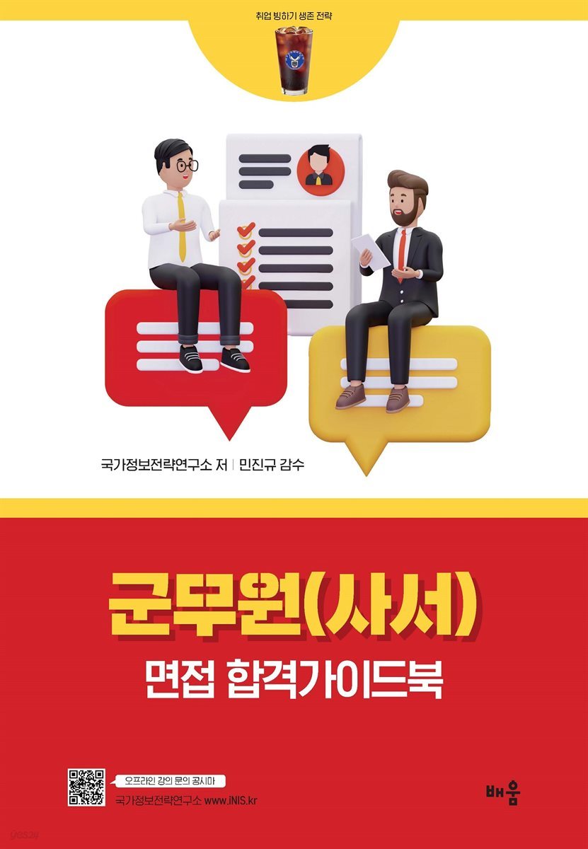 국가정보전략연구소 군무원(사서) 면접 합격가이드북 - 취업 빙하기 생존 전략