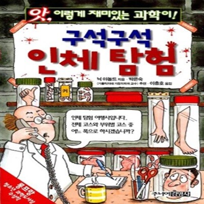 구석구석 인체탐험