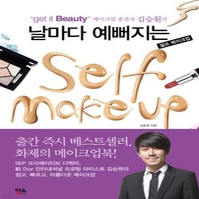 날마다 예뻐지는 셀프 메이크업 SELF MAKEUP