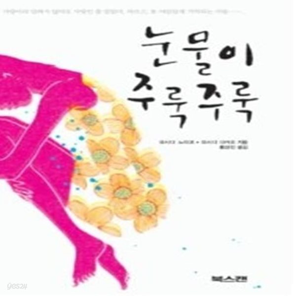 [중고샵] 눈물이 주룩주룩 - 눈물이 주룩주룩 원작 소설 - 예스24 [중고샵]눈물이 주룩주룩 - 눈물이 주룩주룩 원작 소설 - 예스24