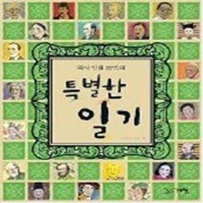 역사 인물 38인의 특별한 일기