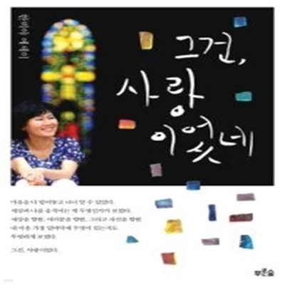 그건, 사랑이었네