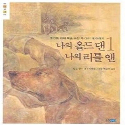 나의 올드 댄 나의 리틀 앤. 1