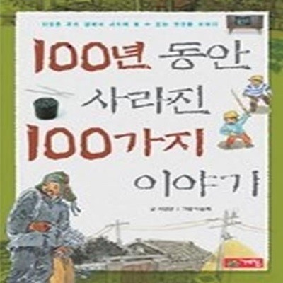 100년 동안 사라진 100가지