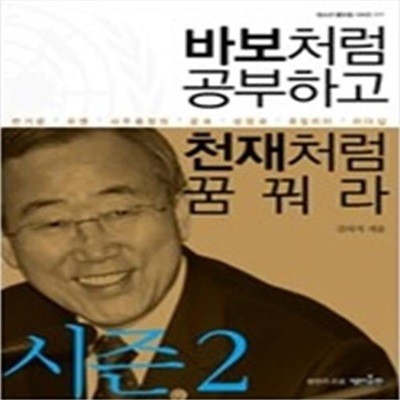 바보처럼 공부하고 천재처럼 꿈꿔라 시즌 2