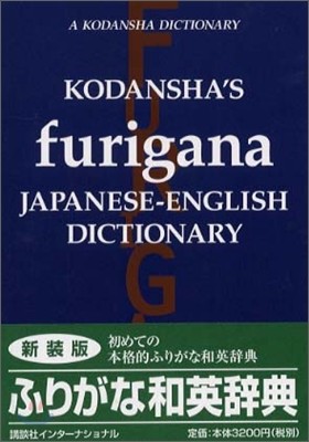 KODANSHA`S furigana JAPANESE-ENGLISH DICTIONARY