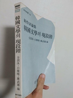 한국문학의 현단계 (창비신서 36) | 김윤수, 백낙청, 염무웅 편, 창작과비평사, 1982 초판 (내지 짙은 변색)