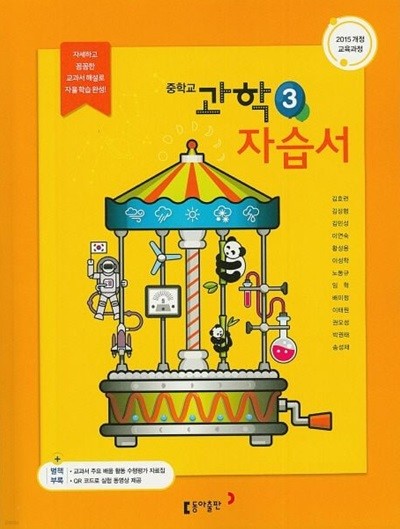 최신) 동아출판 중학교 과학 3 자습서 중등/김호련 교과서편 3학년