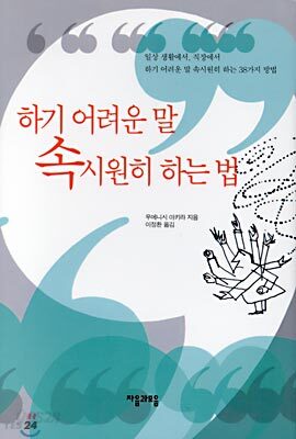 하기 어려운 말 속시원히 하는 법
