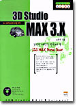 3D ׷ ̳ʸ  3D Studio MAX 3.X