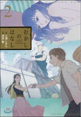 むかしのはなし   2