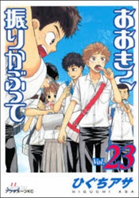 おおきく振りかぶって 23