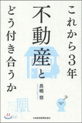 これから3年 不動産とどう付き合うか