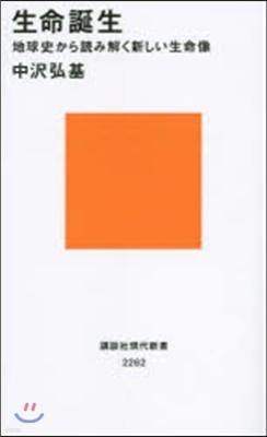 生命誕生 地球史から讀み解く新しい生命像