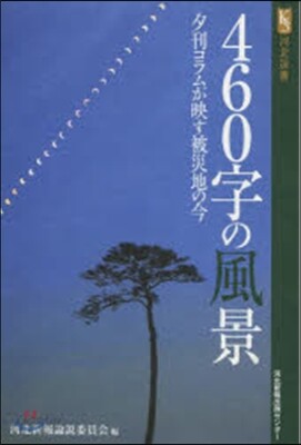 460字の風景 夕刊コラムが映す被災地の