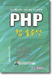 PHP 웹 솔루션