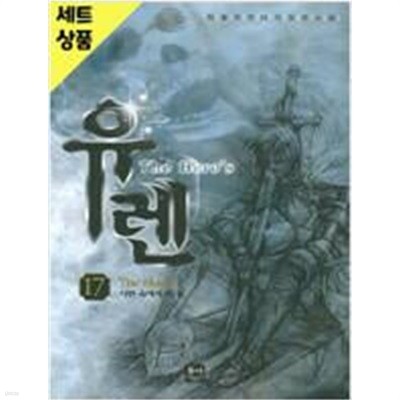 유렌(큰책)완결 1~17 -최철주 판타지 장편소설 - 