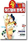 왕초보의 하드웨어 정복기