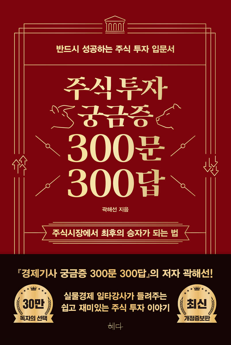 주식투자 궁금증 300문 300답