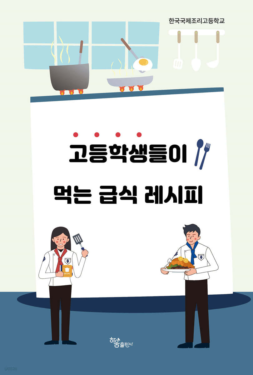 고등학생들이 먹는 급식 레시피