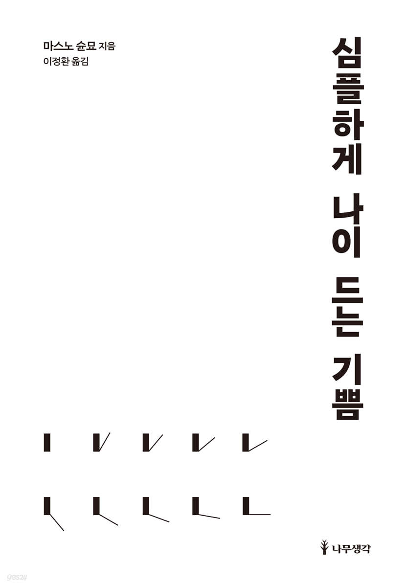 심플하게 나이 드는 기쁨