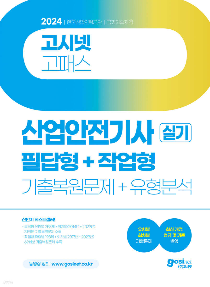 2024 고시넷 산업안전기사 실기 필답형+작업형