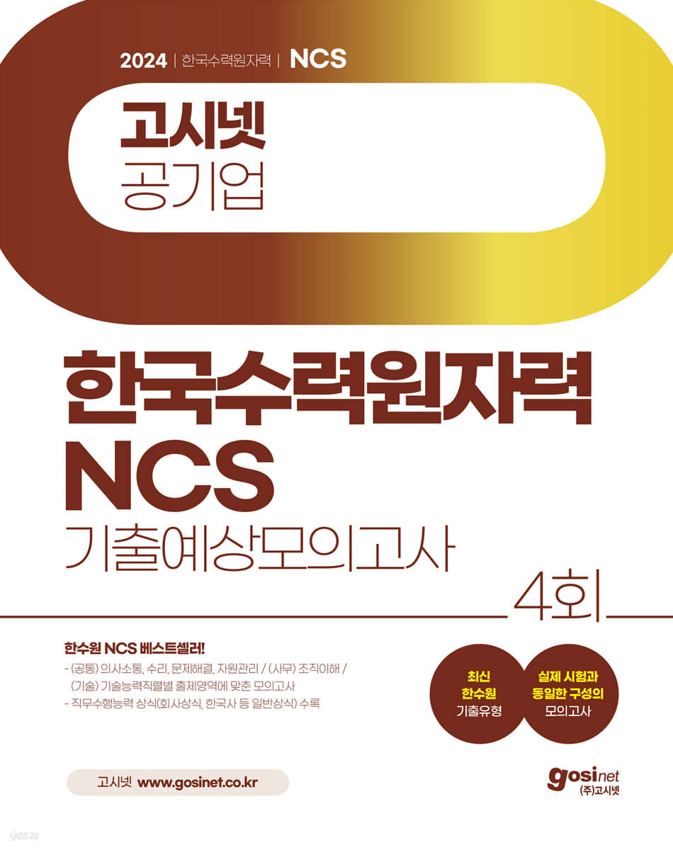 2024 고시넷 한국수력원자력 NCS 기출예상모의고사