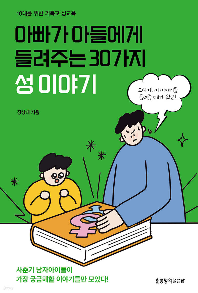 아빠가 아들에게 들려주는 30가지 성 이야기