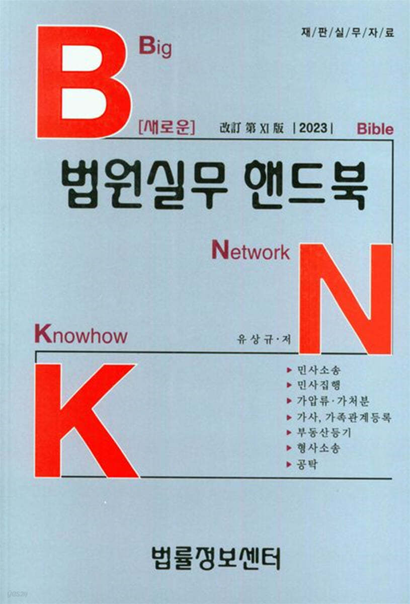 2023 BNK 새로운 법원실무 핸드북