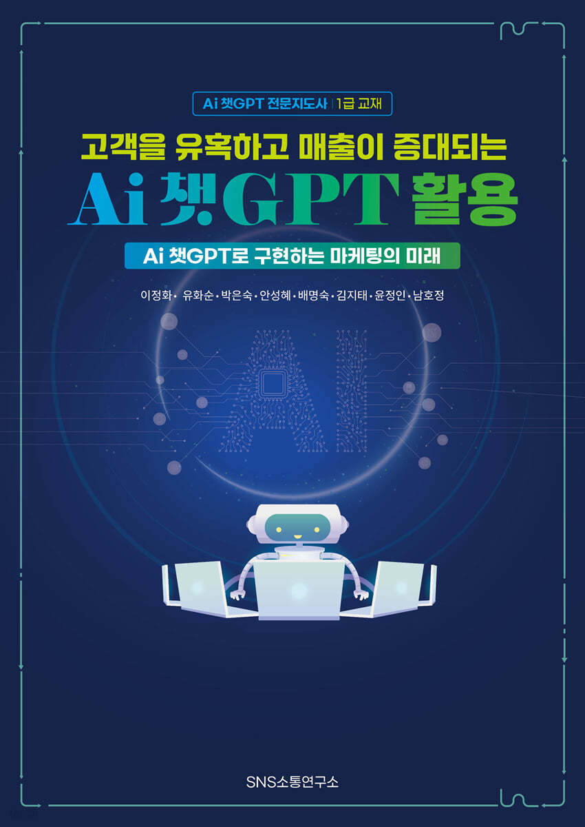 고객을 유혹하고 매출이 증대되는 Ai 챗GPT 활용