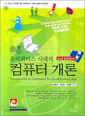 유비쿼터스 시대의 컴퓨터개론