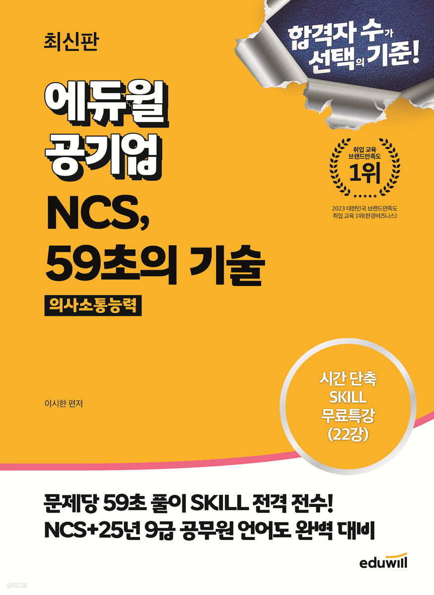 최신판 에듀윌 공기업 NCS, 59초의 기술 : 의사소통능력