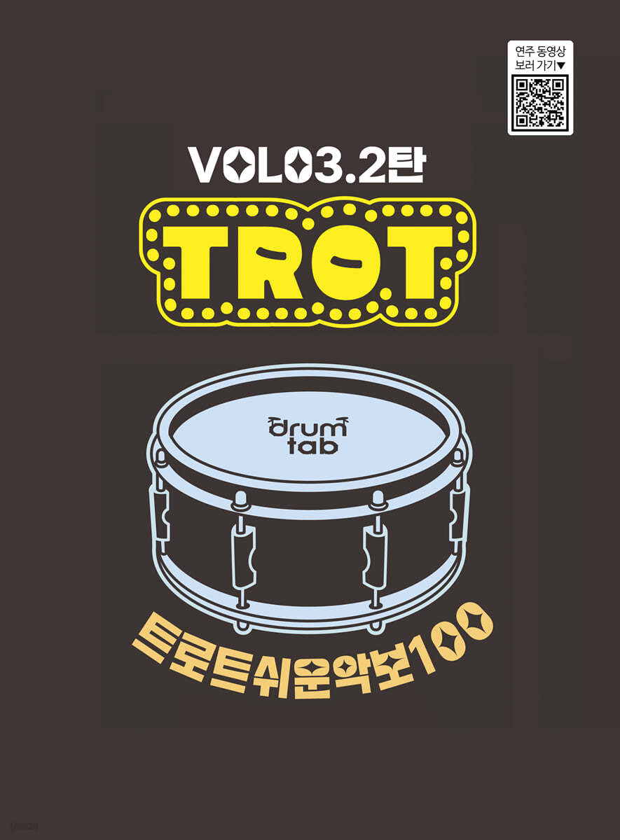 트로트 쉬운악보 100 VOL.03 2