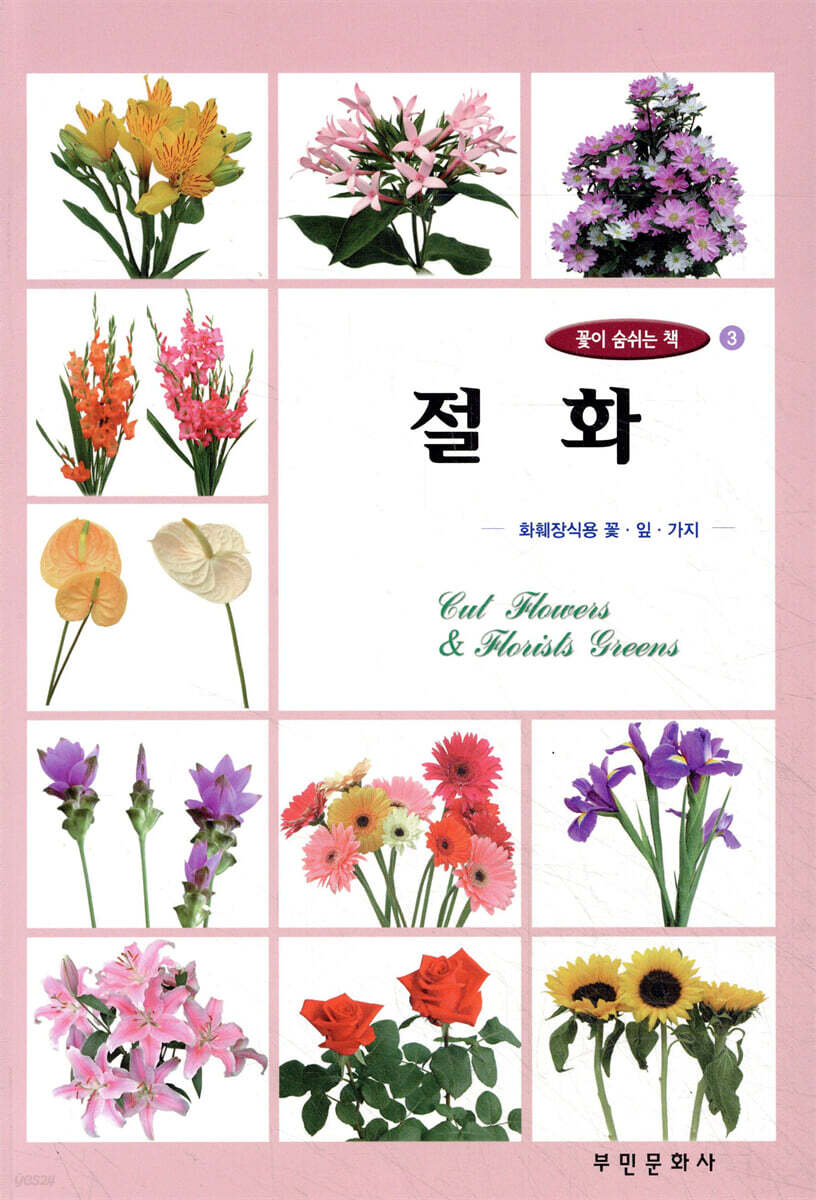 절화