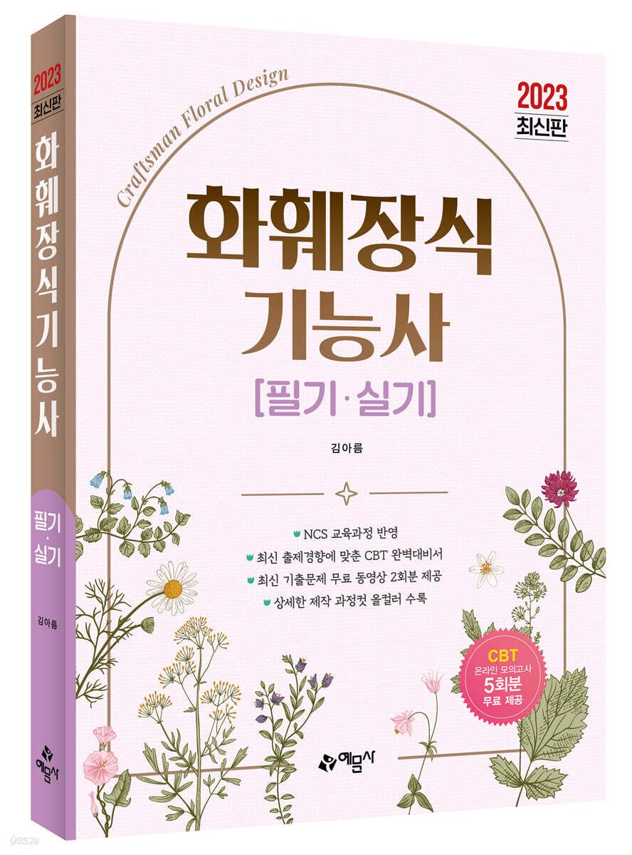 2023 화훼장식기능사 필기·실기