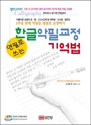 연필로 쓰는 한글 악필교정 기억법