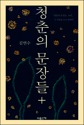청춘의 문장들+