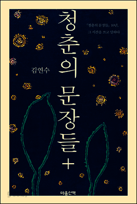 청춘의 문장들+