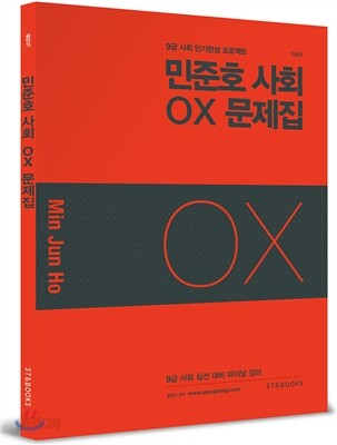 민준호 사회 OX 문제집