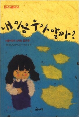 내 마음 누가 알까?